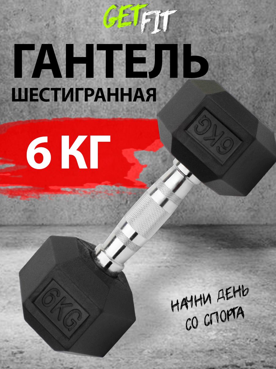 GetfitГантели,1шт.вес1шт:6кг