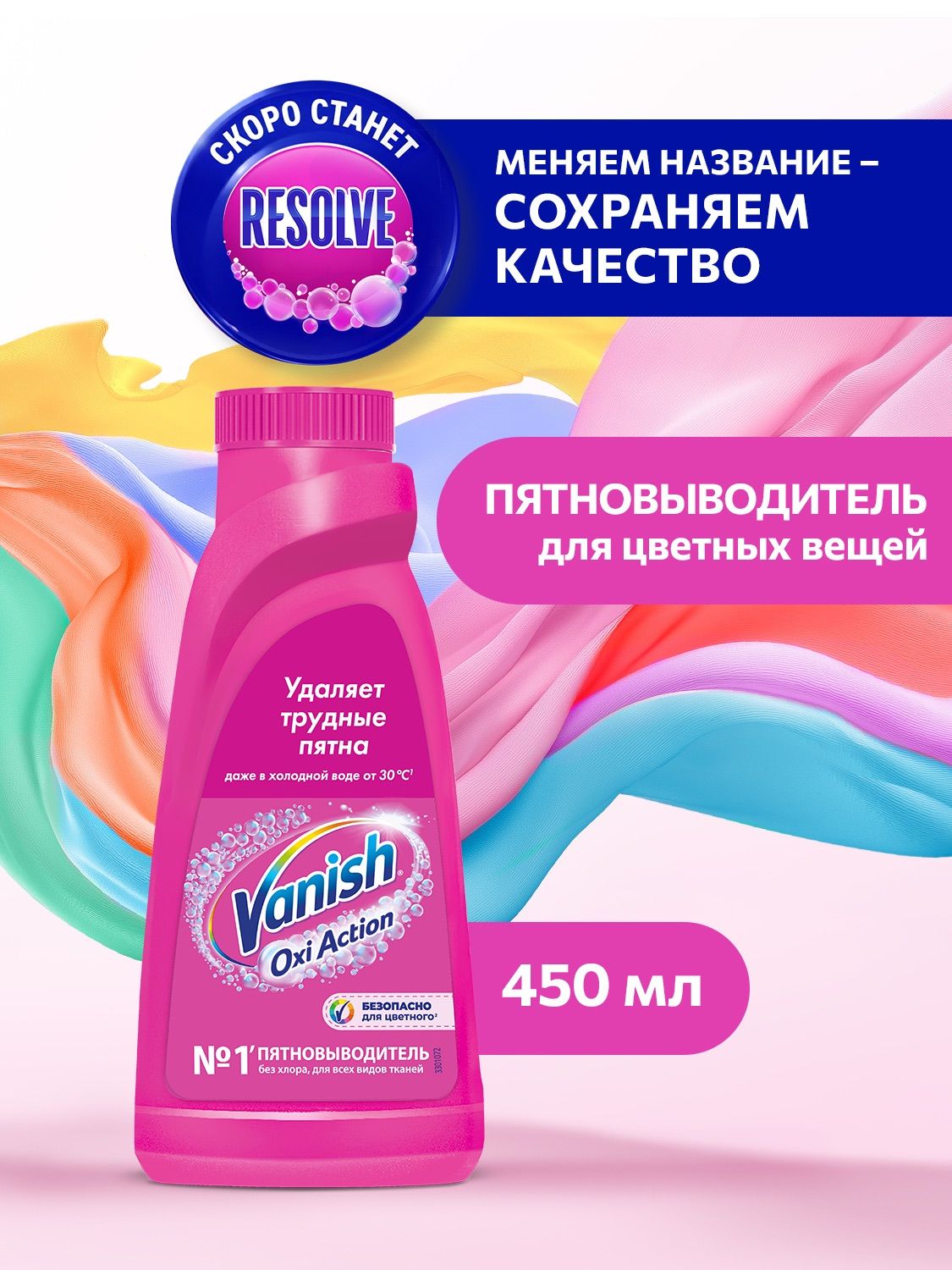 КислородныйжидкийпятновыводительбезхлораVanishВанишOxiActionдляцветногобельяитканей,450мл