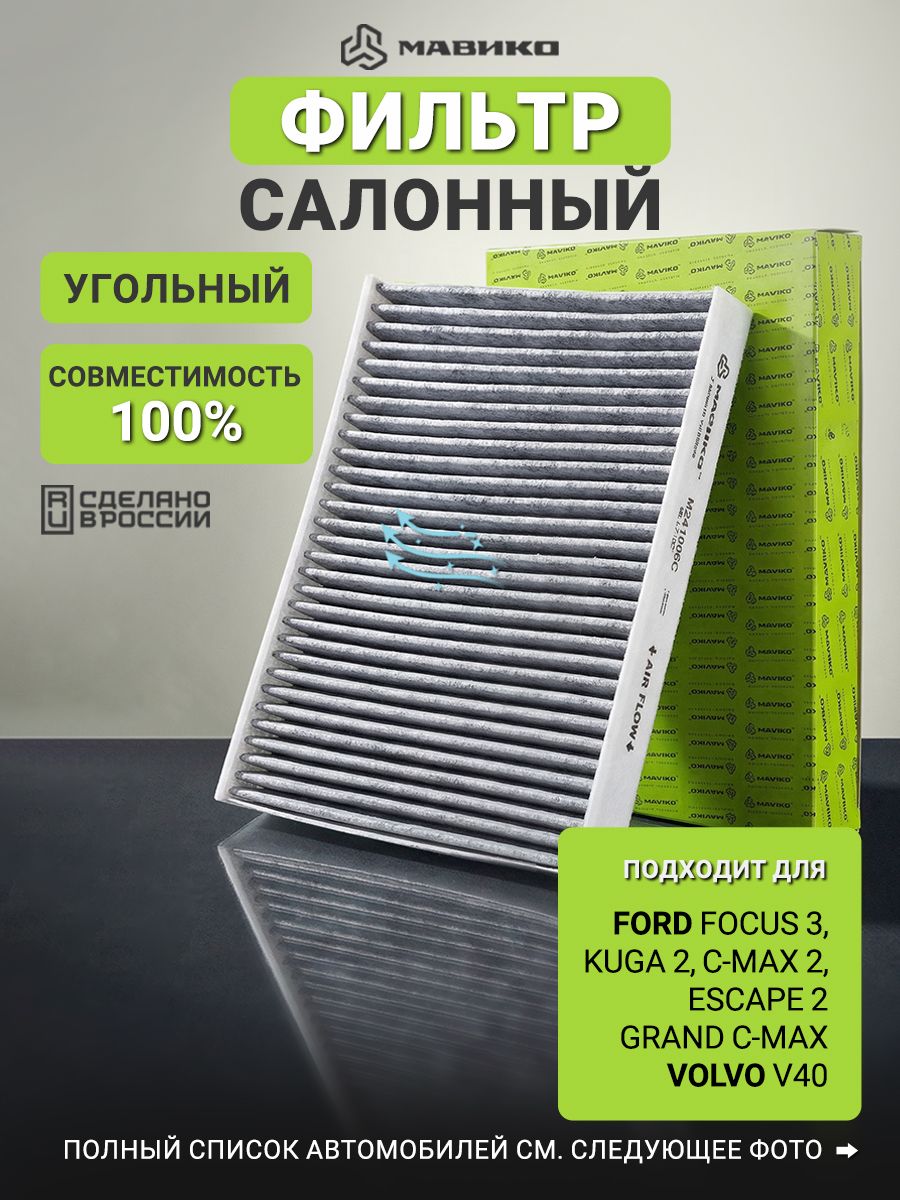 ФильтрсалонныйугольныйФордФокус3,Куга2,СМаксЭскейп2,ВольвоV40/FordFocus3,Kuga2,C-MaxEscape2,VolvoV40/КроссномерFILTRONK1350A/OEM1709013