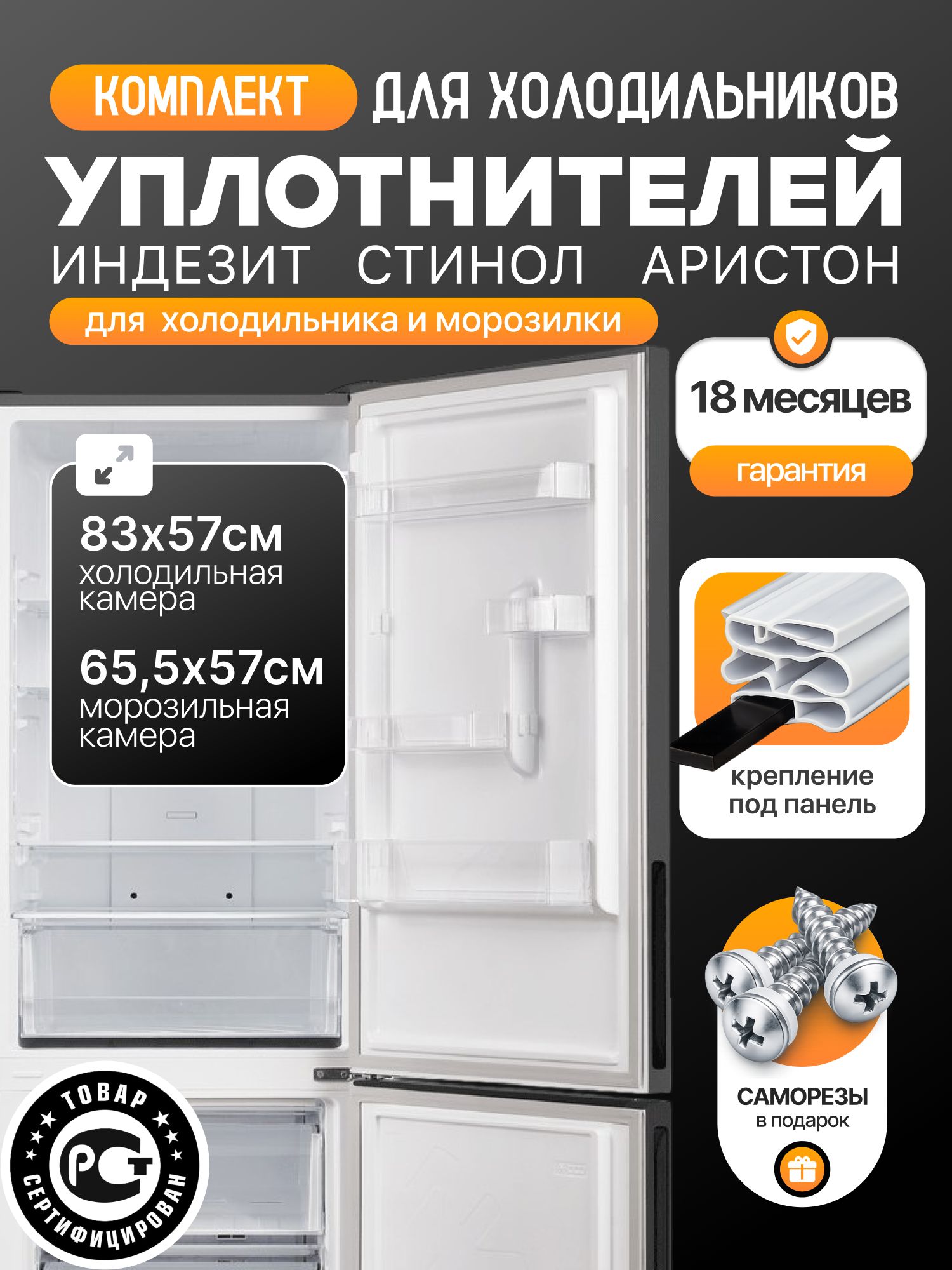 КомплектуплотнителейдверейхолодильникаIndesit(Индезит),Stinol(Стинол),Ariston(Аристон)83*57см+65,5*57см