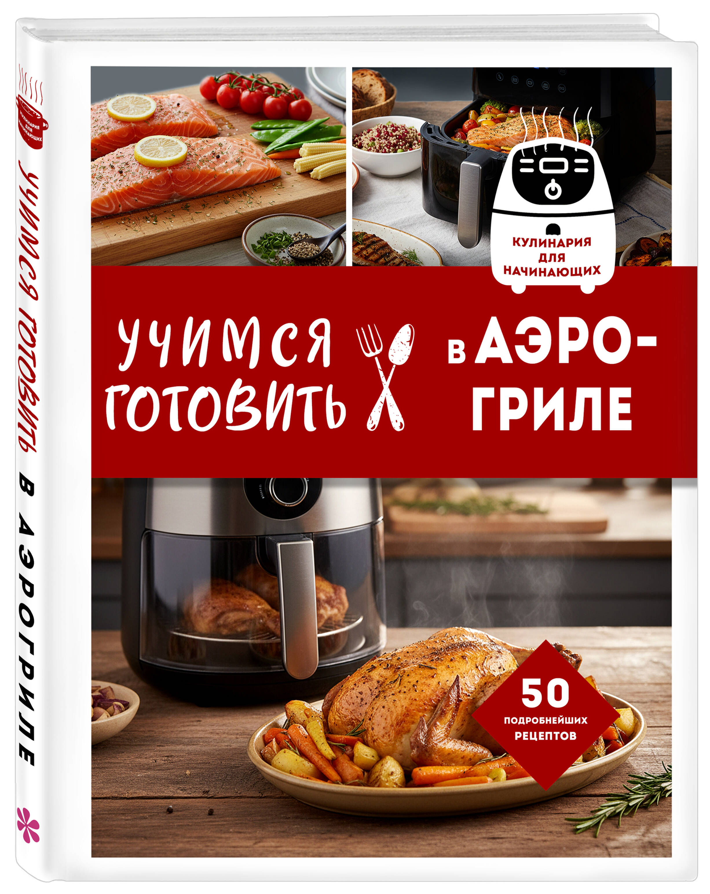 Учимся готовить в аэрогриле | Learning to Cook in an Air Fryer - Ozon image 2