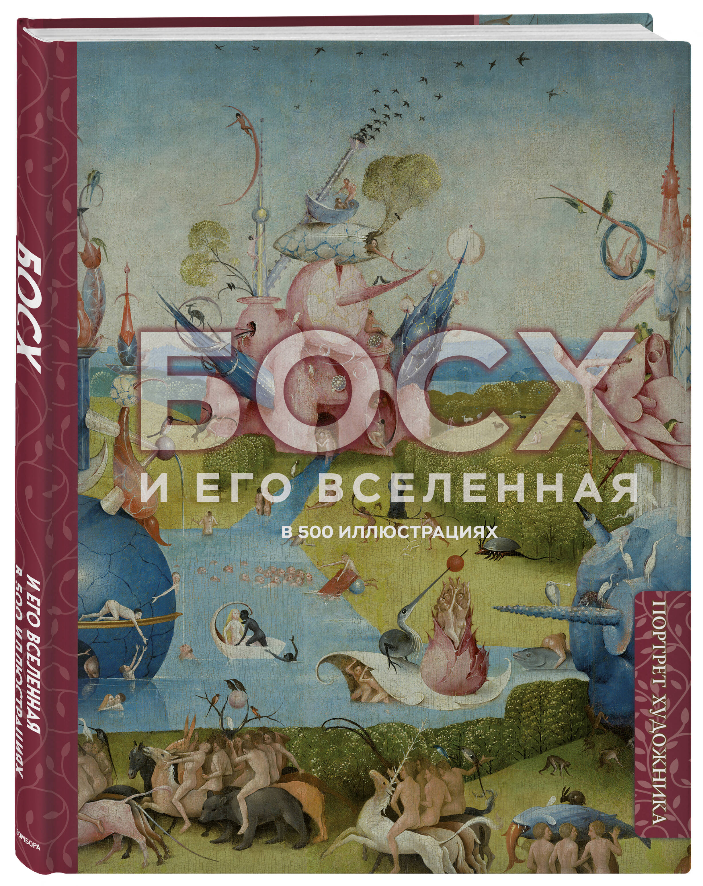 Босх и его вселенная в 500 иллюстрациях | Bosch and His Universe in 500 Illustrations - Ozon image 4