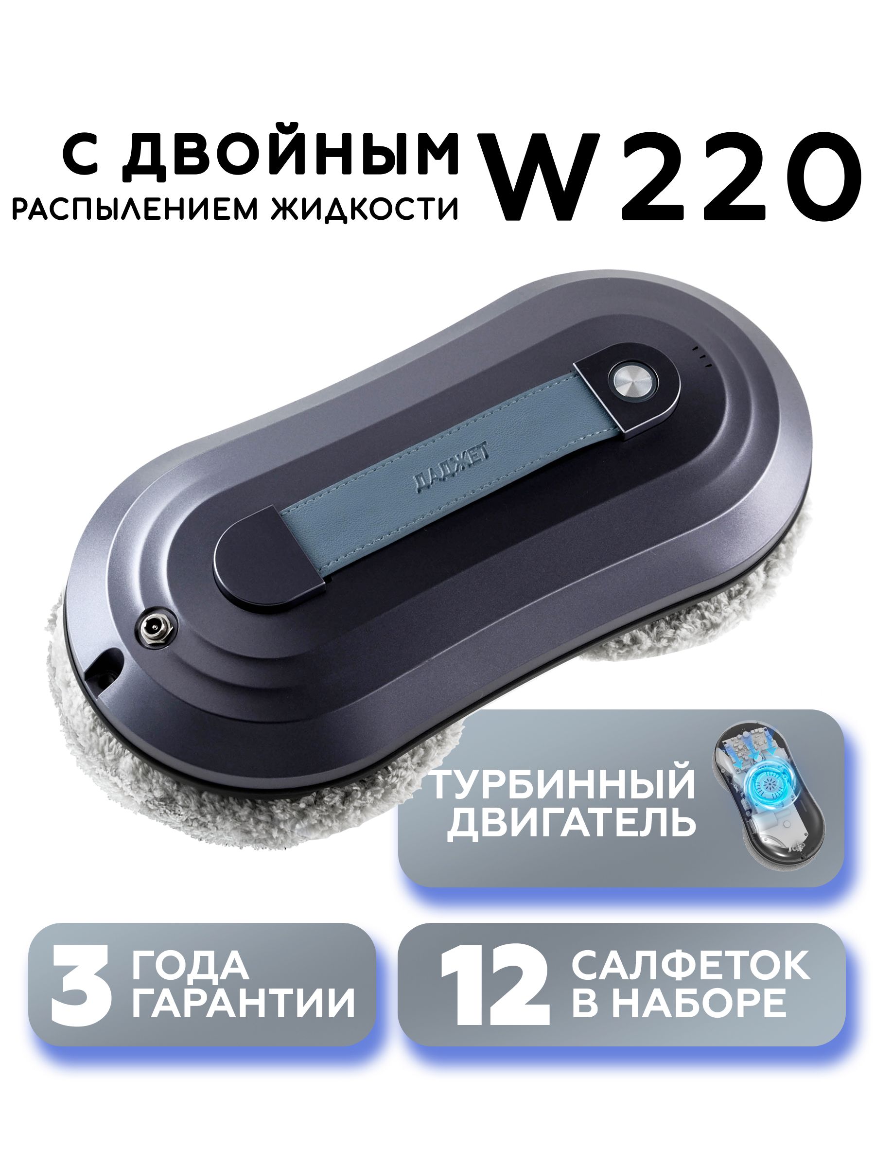 РоботмойщикоконДаджетW220,мойщикоконроботсраспылением,сосменнымисалфетками12шт