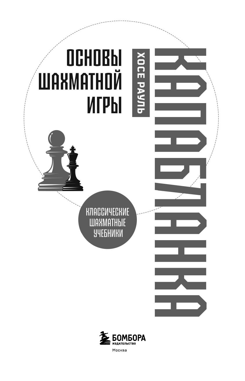 Основы шахматной игры. Классический шахматный учебник | Fundamentals of Chess: A Classic Chess Textbook - Ozon image 6