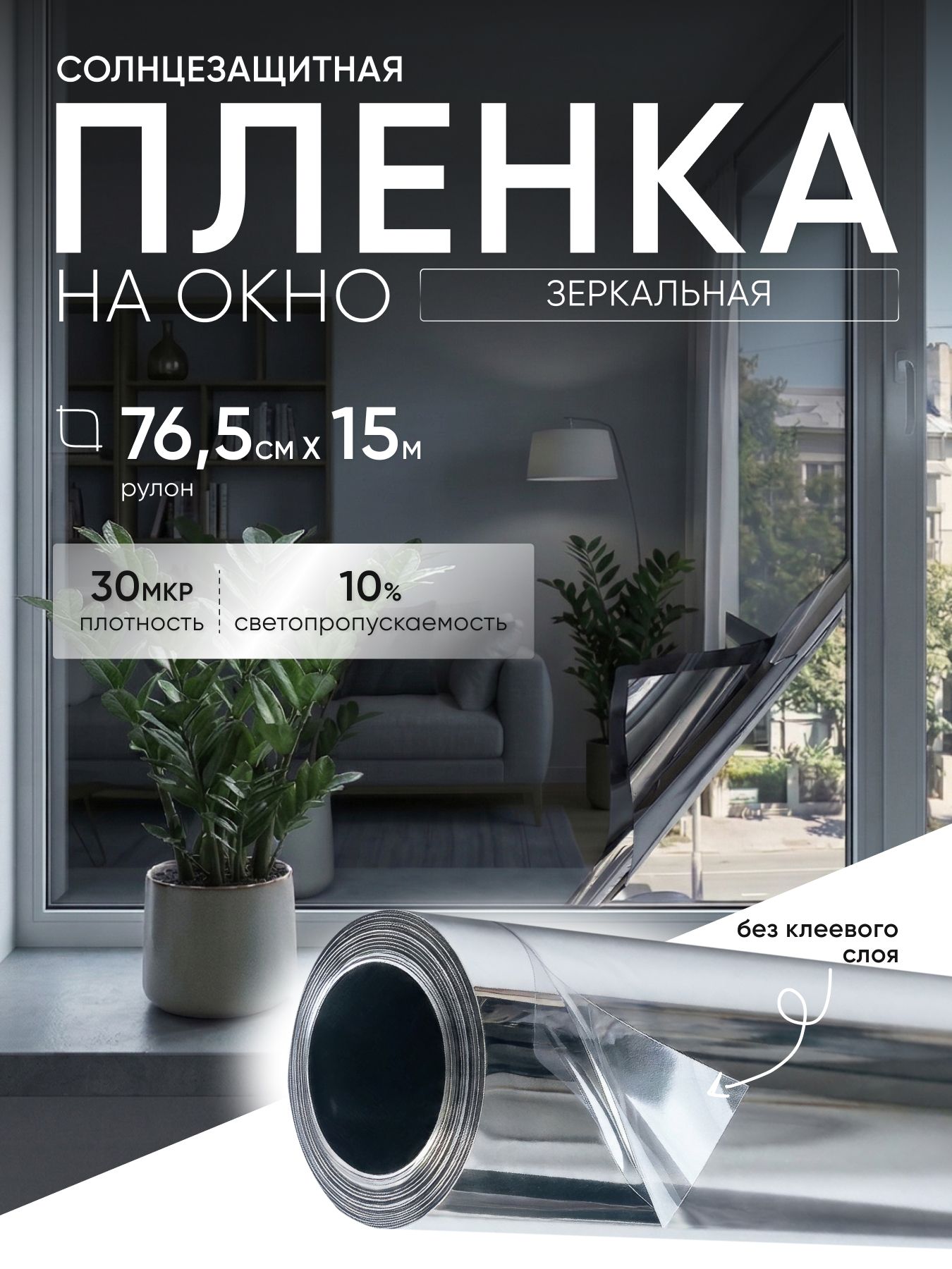 Пленканаокносолнцезащитнаязеркальнаясеребряная0,765*15м,30микрон