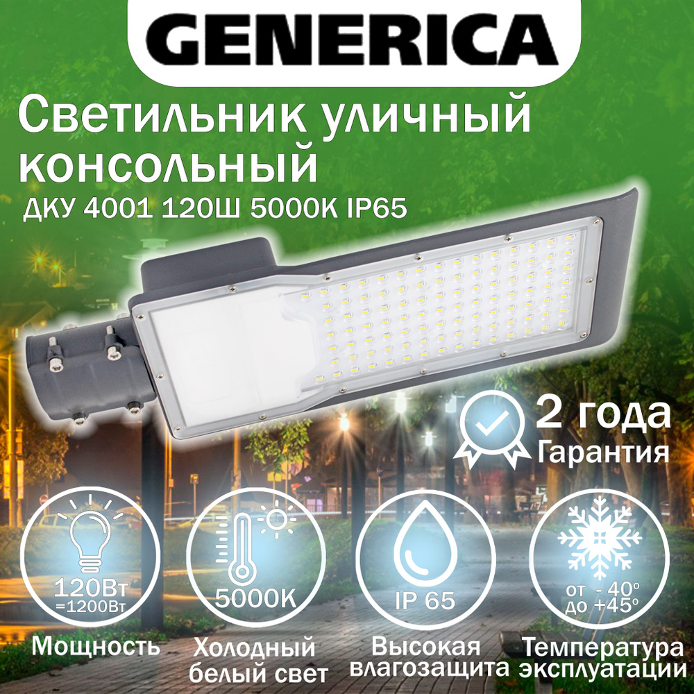Светильник LED ДКУ 4001 120Ш 5000К IP65 GENERICA, LDKU1-4001-120-5000-K03-G-1 #1