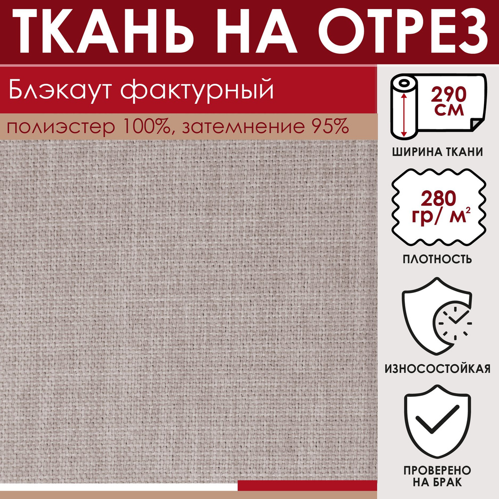 Отрезная ткань для штор рукоделия и шитья 290 см метражом Блэкаут цвет нюдовый 100% полиэстр  #1