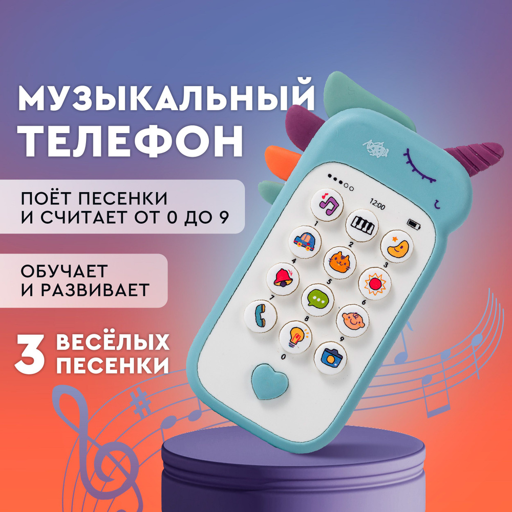 Телефон детский музыкальный. Развивающая игрушка Единорожка, игрушечный обучающий смартфон, более 12 #1