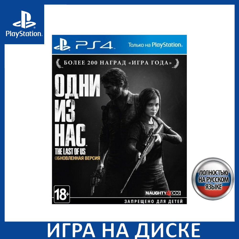 Игра Одни Из Нас Часть 1 (The Last Of Us Part I) Remastered PS4 Русская Версия Диск на PlayStation 4 #1