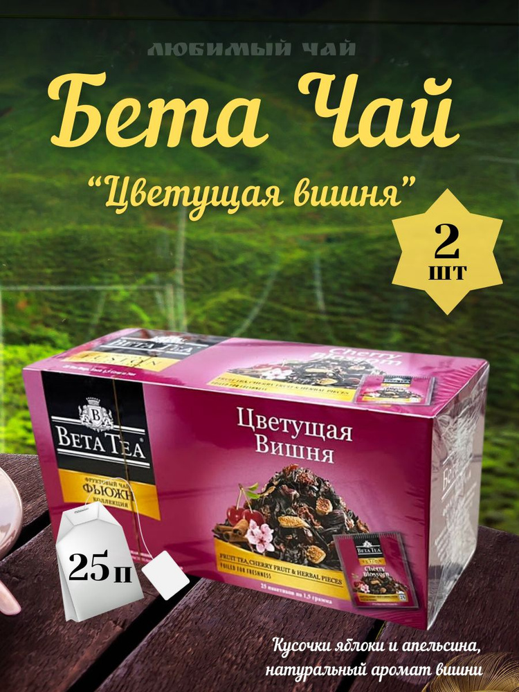 Чай BETA TEA пакетированный ЦВЕТУЩАЯ ВИШНЯ 25п 2шт #1