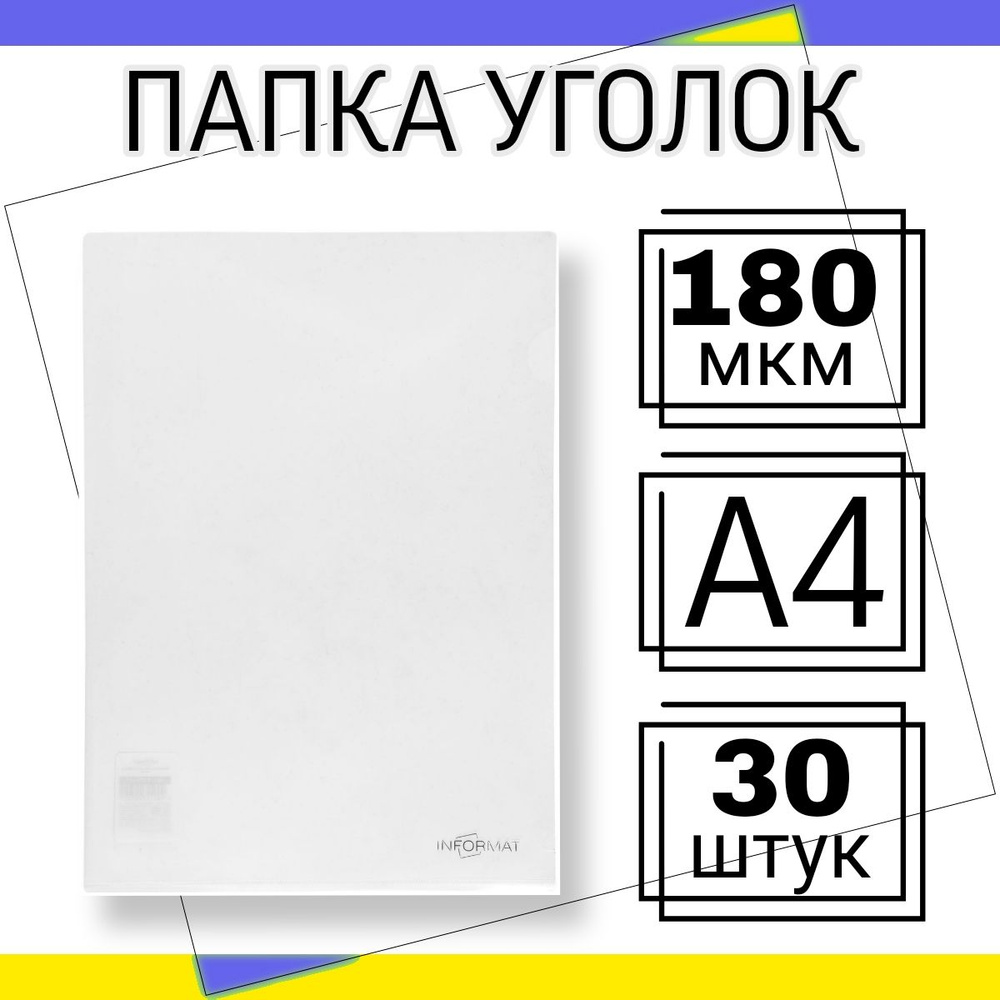 Папка уголок А4 30 штук 180мкм для документов канцелярская, прозрачная  #1