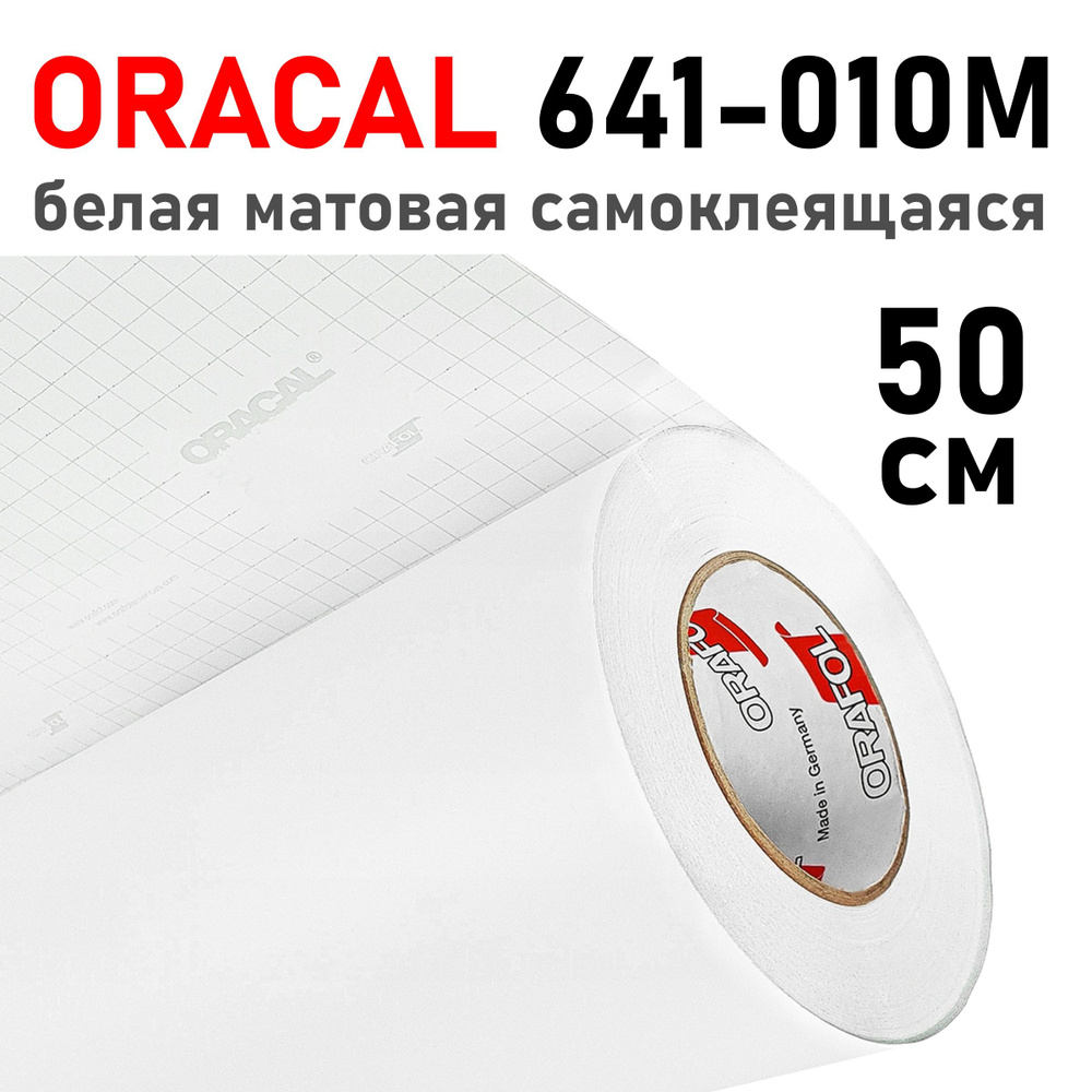 Белая матовая пленка Oracal 641-010m - 0,5 м #1