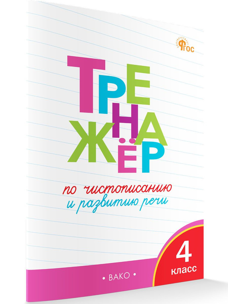 Тренажёр по чистописанию и развитию речи. 4 класс | Жиренко Ольга Егоровна  #1