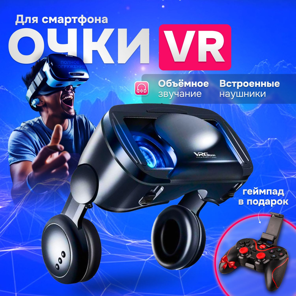 Очки виртуальной реальности VR PRO с наушниками и джойстиком для смартфона  #1