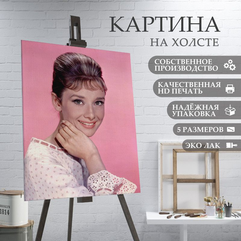 ArtPrintPro Картина "Одри Хетберн (8)", 80  х 60 см #1