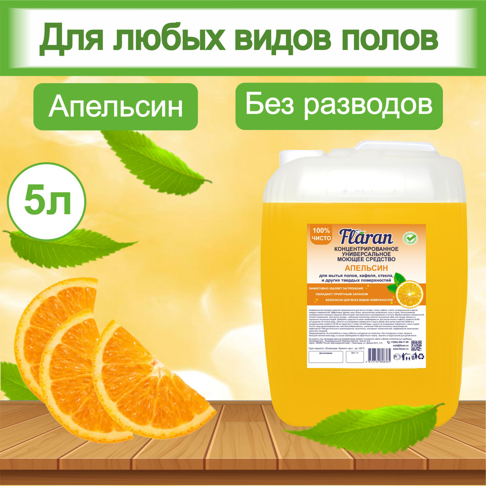 Средство для мытья поверхностей Flaran "Апельсин" универсальное 5 л  #1