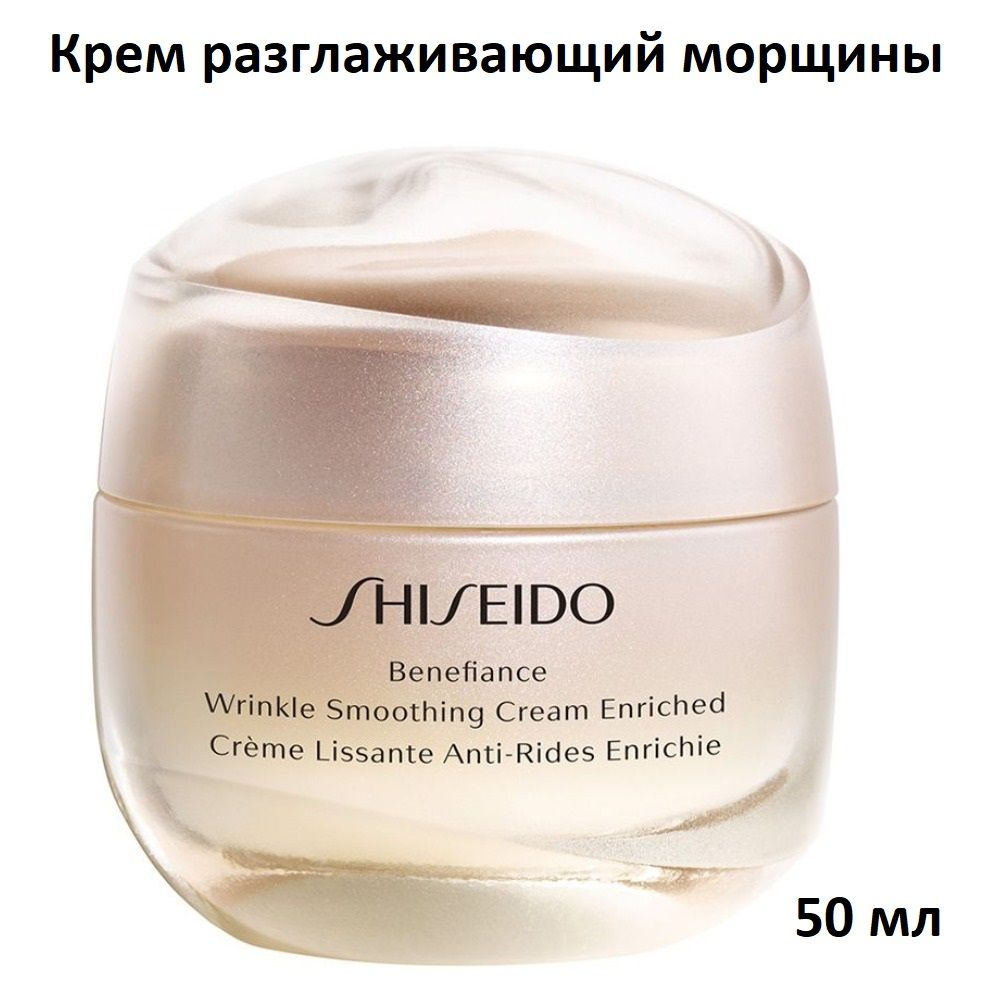 SHISEIDO Крем для лица, разглаживающий морщины WRINKLE SMOOTHING CREAM, 50 мл  #1