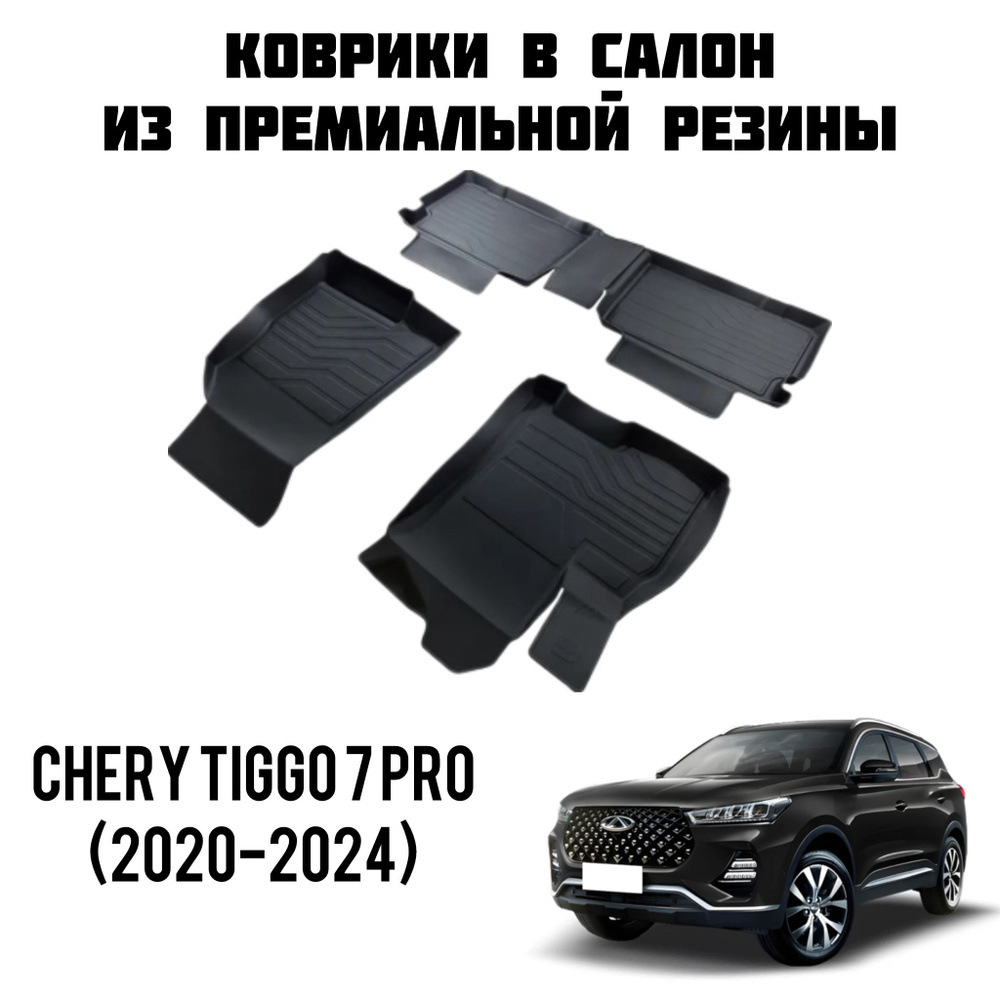 Резиновые коврики 3D PREMIUM для Chery Tiggo 7 Pro (2020-). / Коврики Чери Тиго 7 про  #1