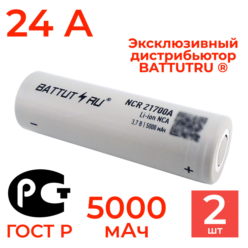 Аккумулятор 21700 Li-ion NCR21700A BATTUT RU 5000 мАч 24А высокотоковый 2 шт  #1