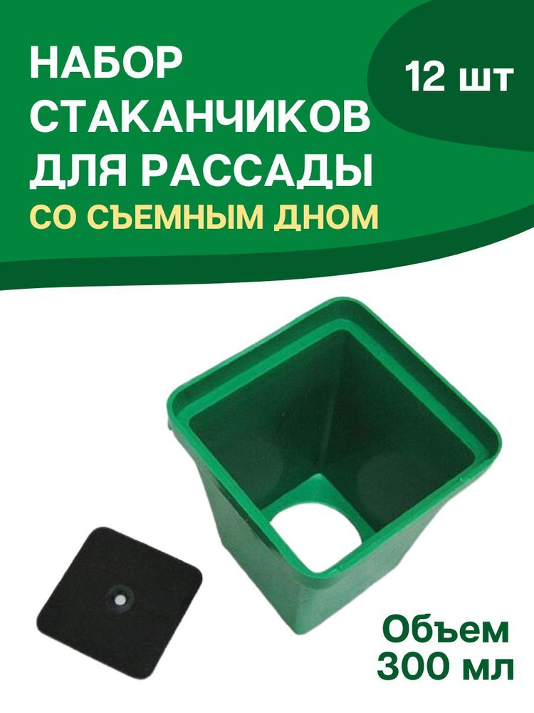 Стаканчики для рассады универсальные 300 мл с вкладышем 12*6,5*6,5 см 12 шт  #1