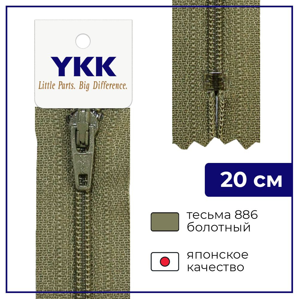 Застежка-молния YKK, 20см, спираль неразъёмная, 3мм, цвет 886, болотный  #1