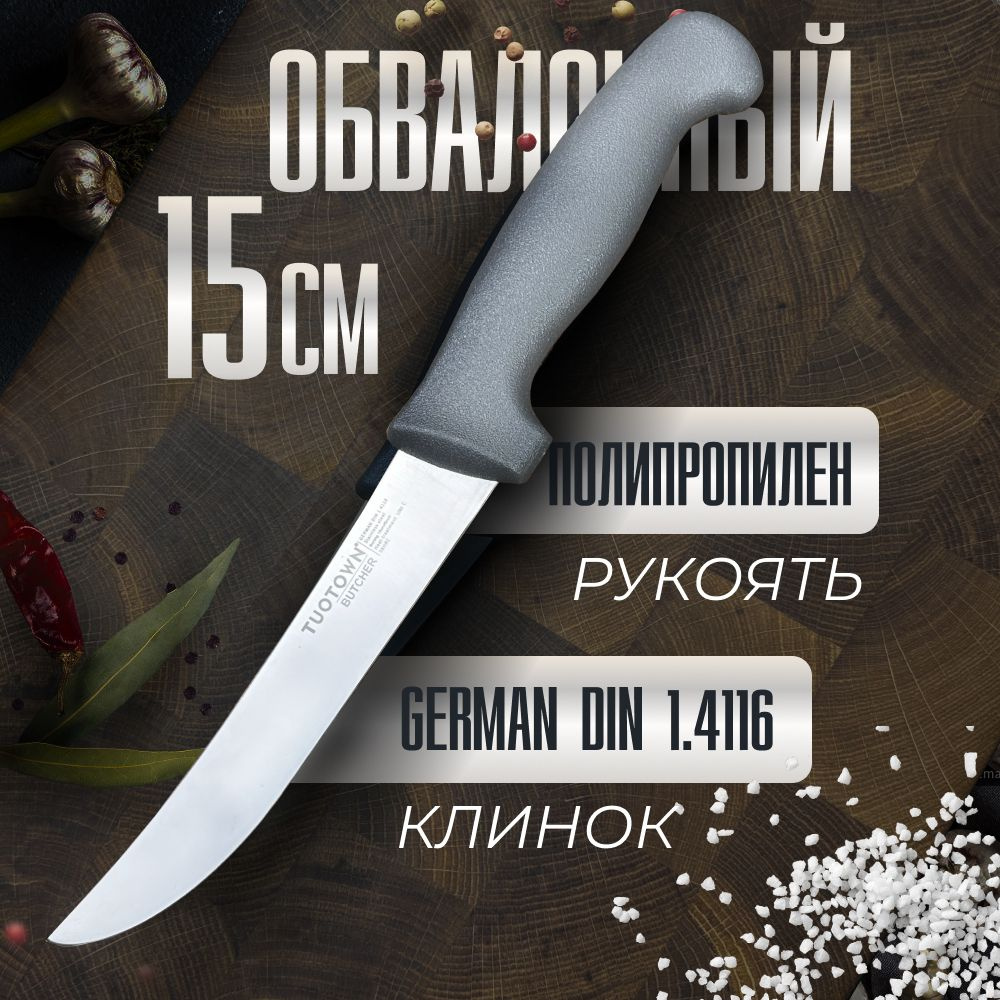 Кухонный Обвалочный нож, разделочный нож универсальный серии BUTCHER, TUOTOWN, 15 см  #1