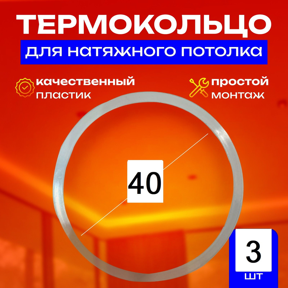 Термокольцо протекторное, прозрачное для натяжного потолка d 40 мм, 3 шт  #1