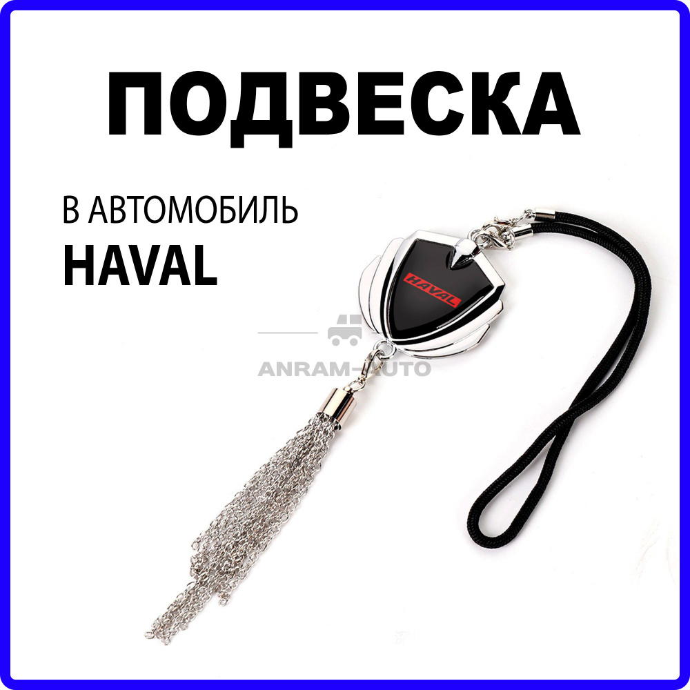 Металлическая подвеска на зеркало заднего вида для автомобиля Haval  #1