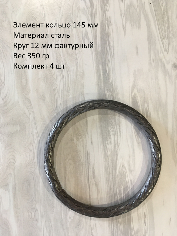 Кованый элемент кольцо лоза 145 мм - 4 ШТ #1