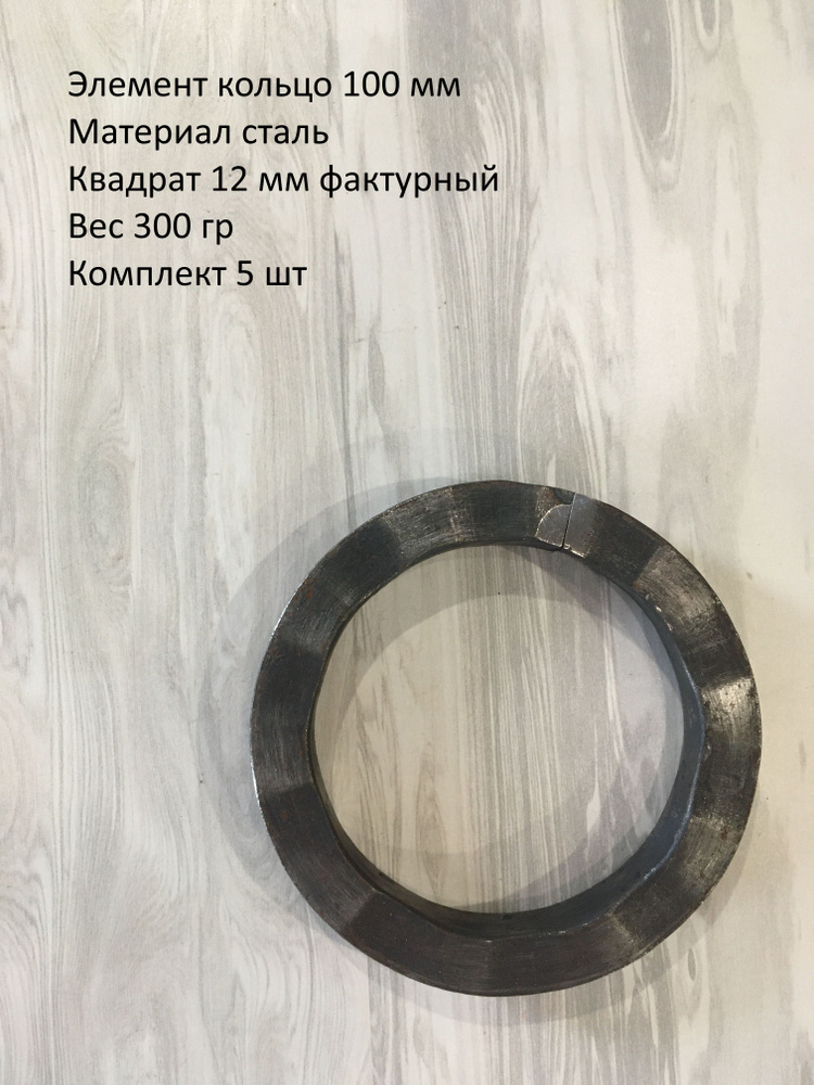 Кованый элемент кольцо фактурное 100 мм - 5 ШТ #1
