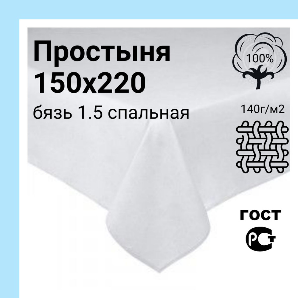 Простынь 1,5 спальная 150х220 белый бязь #1