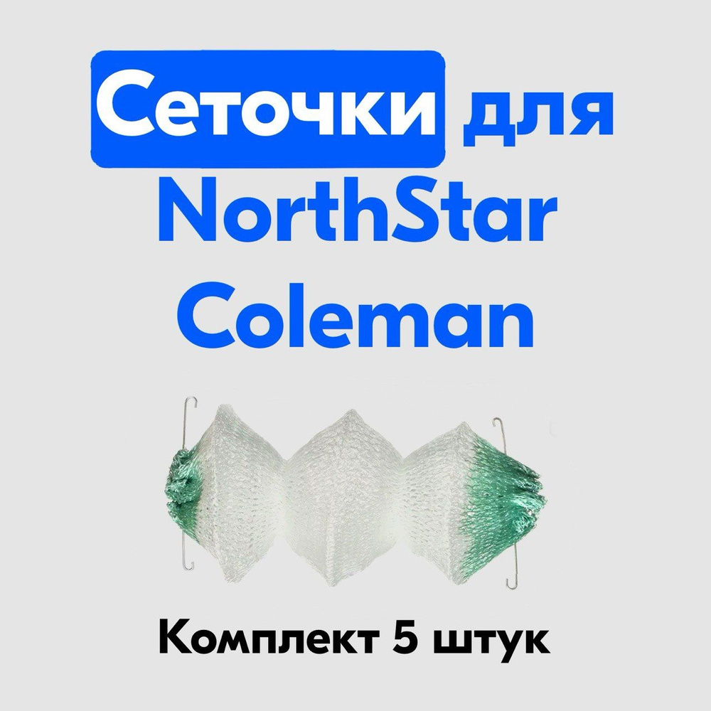 Сеточка для лампы Coleman Northstar #1