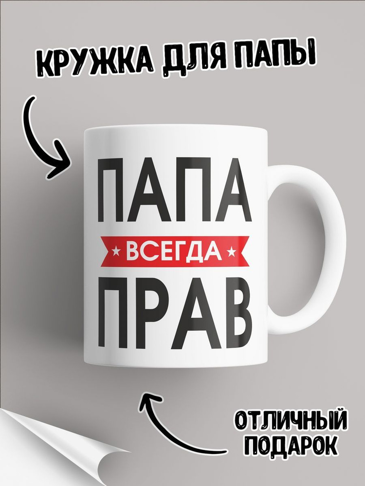 Кружка с надписью "ПАПА ВСЕГДА ПРАВ", 330 мл. LAS-PRINT #1