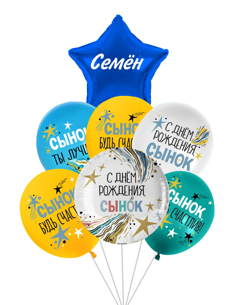 Воздушные шары с именем "Семён" Сынок, 7 штук #1