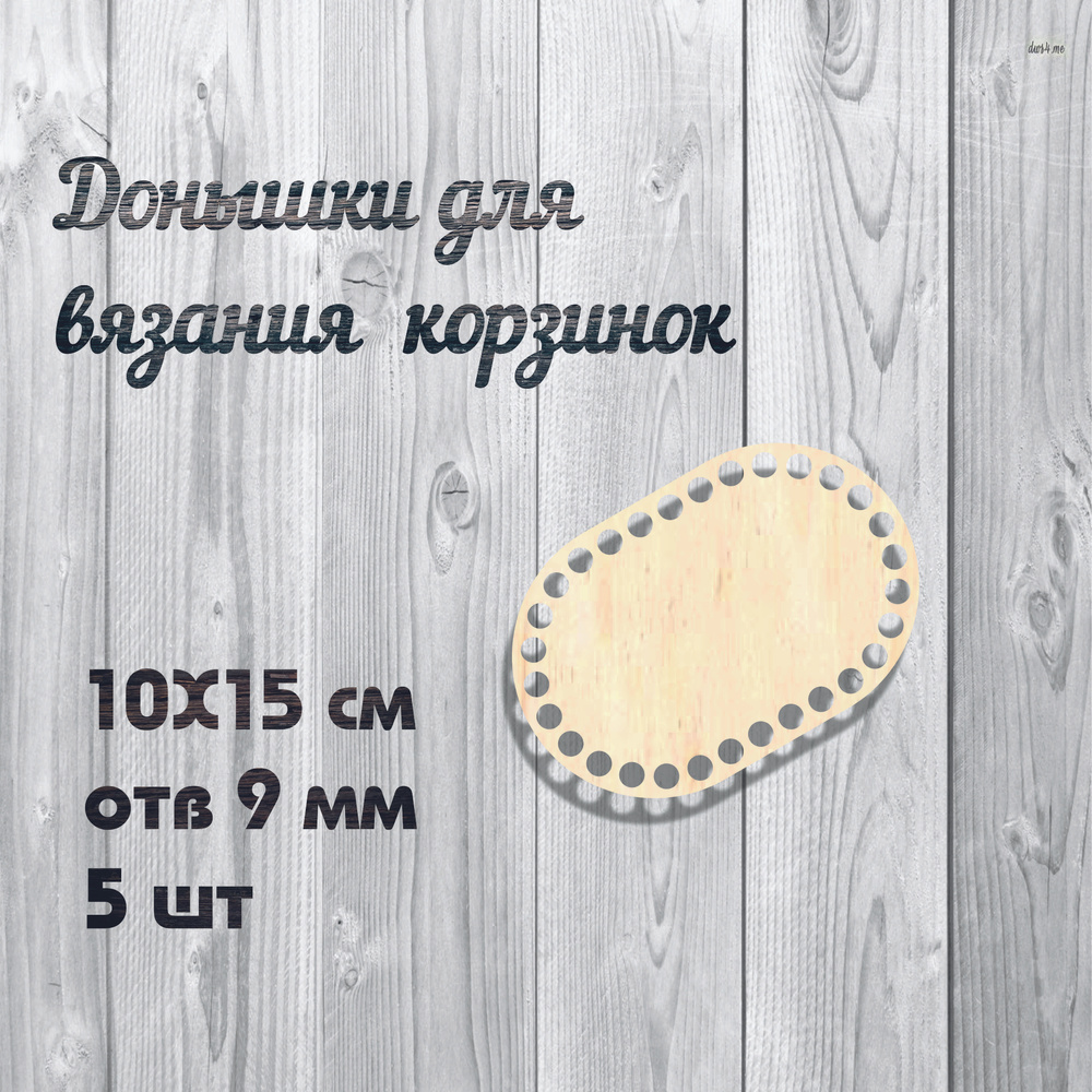 Донышко для вязания корзин из пряжи, джута и ротанга, овал/ 10*15см, отв 9 мм набор 5 шт.  #1