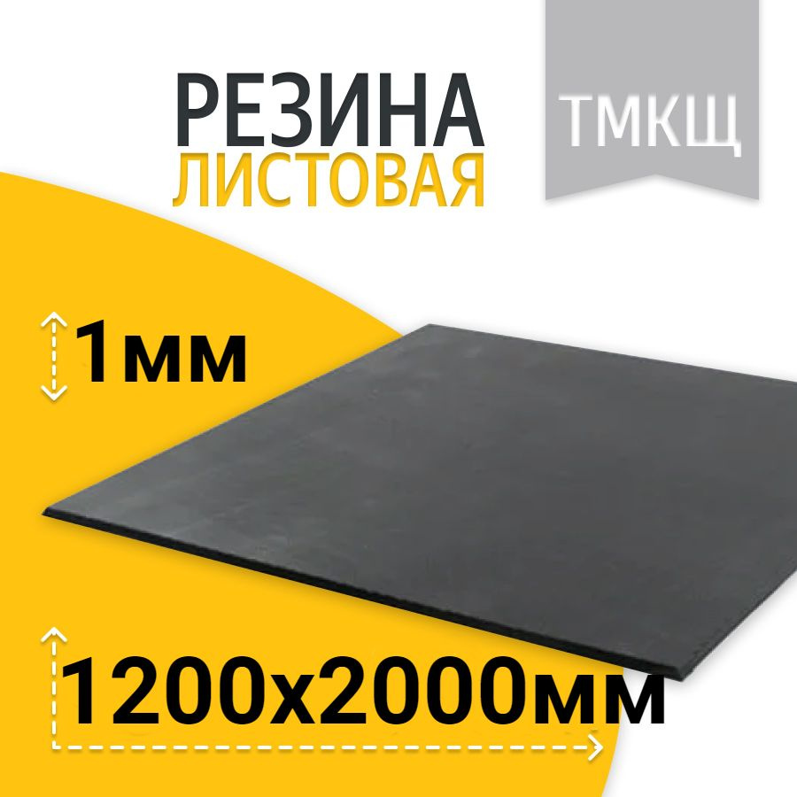 Резина листовая / техпластина ТМКЩ-С 1200х2000 1мм ГОСТ 7338-90 #1