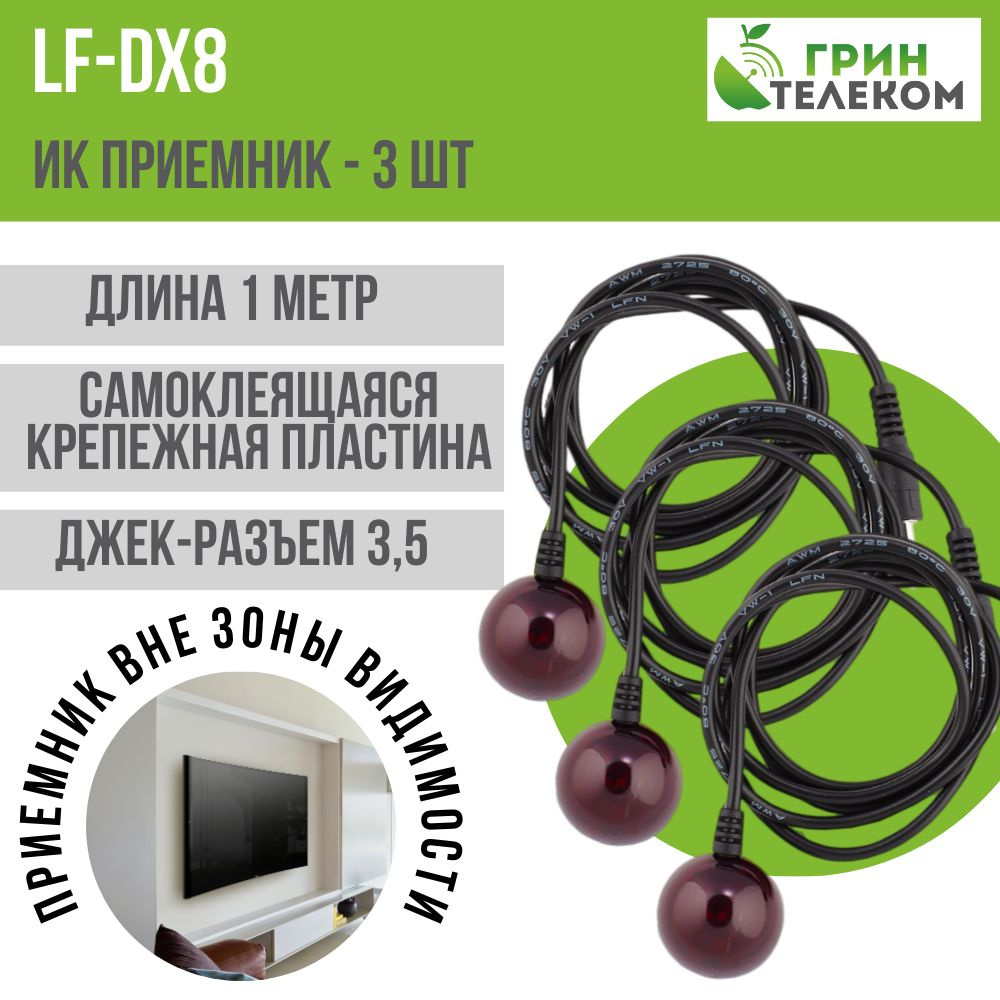 ИК-приемники LF-DX8 для Триколор ТВ - 3 шт #1
