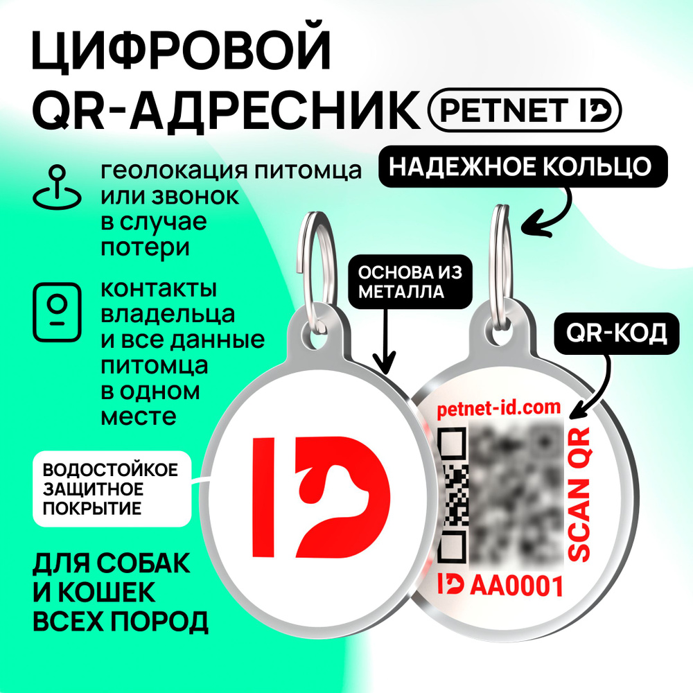 Адресник для собак и кошек PETNET ID с QR кодом, брелок на ошейник  #1