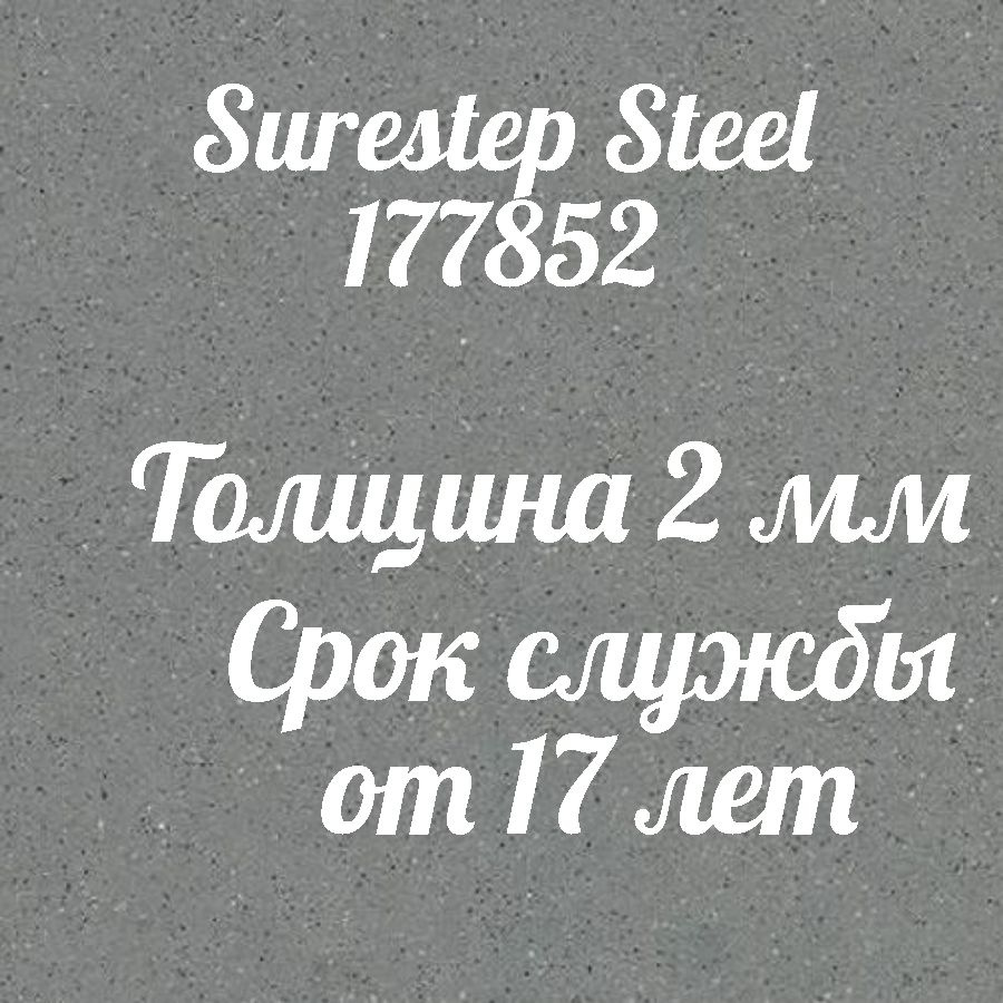 Коммерческий линолеум для пола Surestep Steel 177852 #1