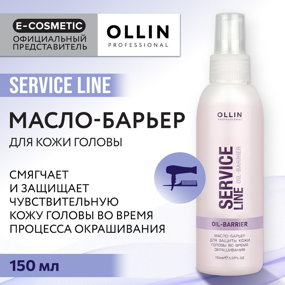 OLLIN PROFESSIONAL Масло SERVICE LINE для защиты кожи головы во время окрашивания 150 мл  #1