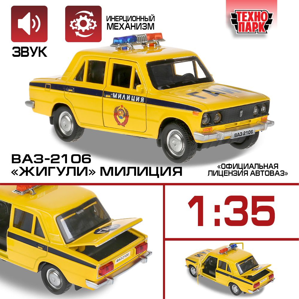 Машинка игрушка детская для мальчика ВАЗ-2106 Жигули милиция Технопарк  детская модель металлическая коллекционная инерционная 12 см - купить с  доставкой по выгодным ценам в интернет-магазине OZON (207753018)