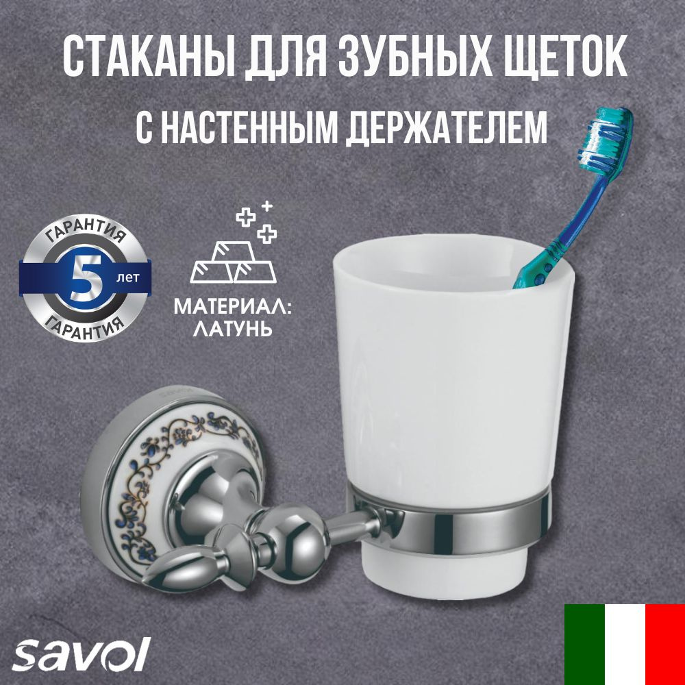 Стакан керамический с настенным держателем для ванной Savol S-06858A цвет хром/белый  #1