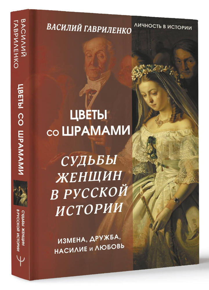 Цветы со шрамами. Судьбы женщин в русской истории. Измена, дружба, насилие и любовь | Гавриленко Василий #1