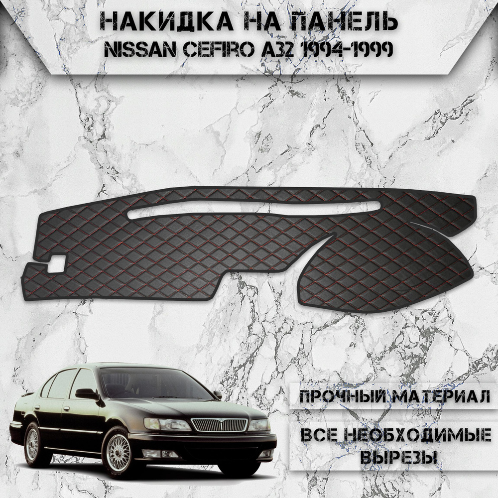 Накидка на панель приборов для Ниссан Цефиро / Nissan Cefiro A32 Правый Руль 1994-1999 Г.В. из Экокожи #1