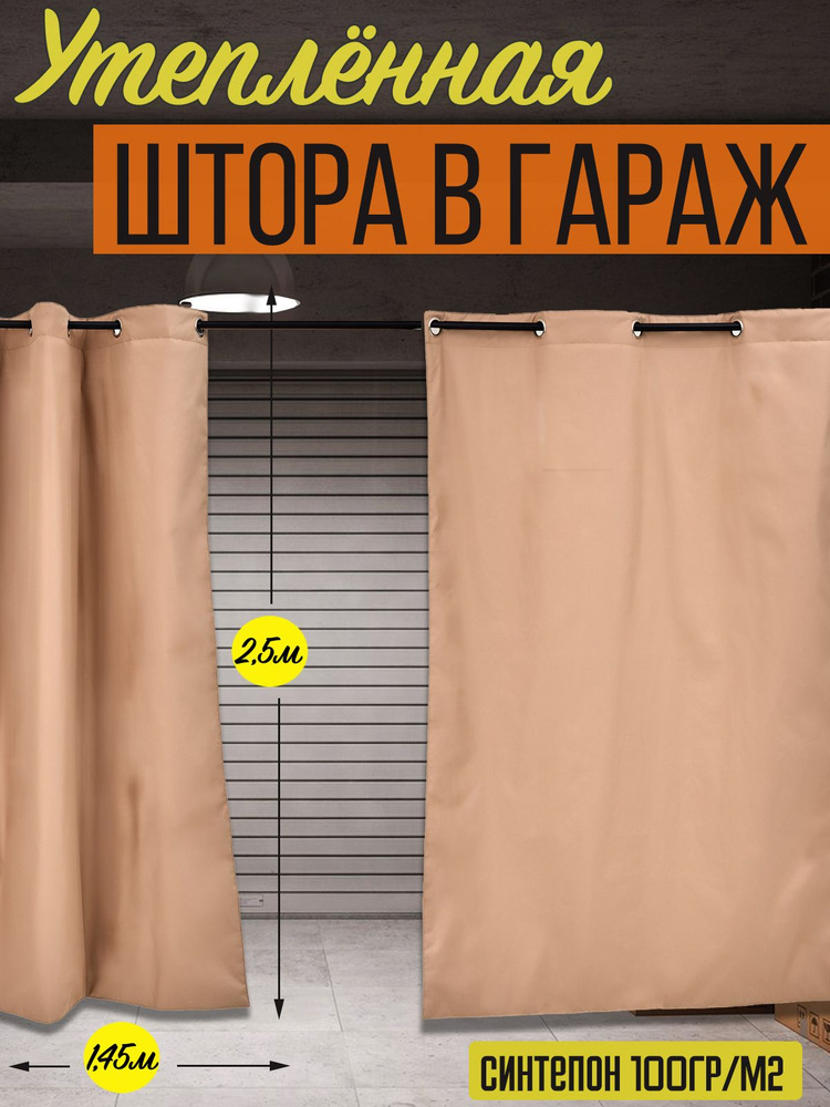 Штора утепленная влагостойкая с люверсами Agrosmart, цвет бежевый, размер 1,45х2,5 м  #1