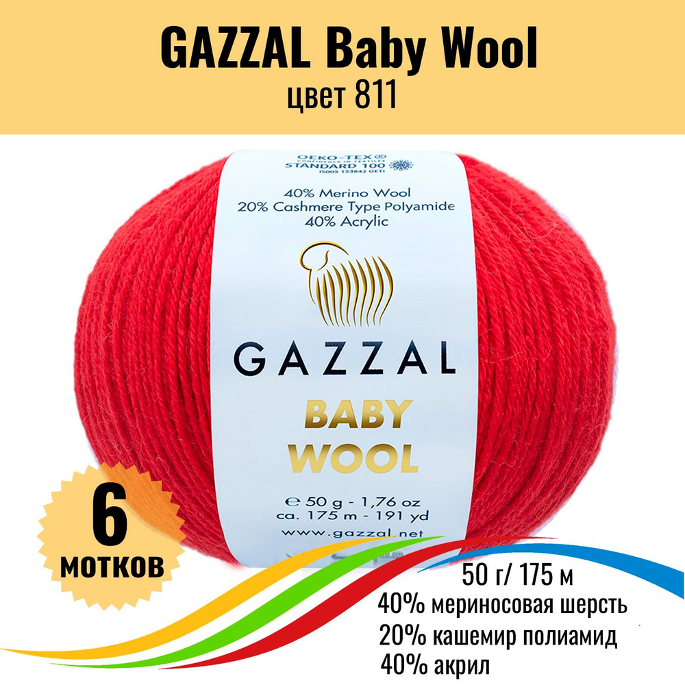 Пряжа полушерсть для вязания GAZZAL Baby Wool (Газзал Бэби Вул), цвет 811, 6 штук  #1