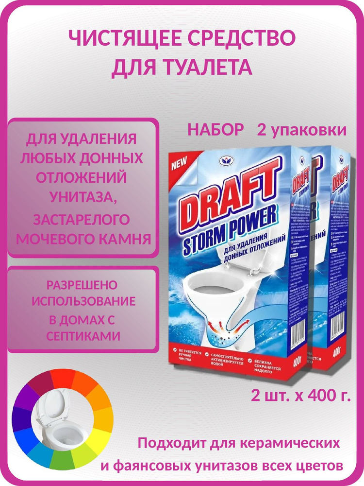 DRAFT STORM POWER Комплект чистящих средств для туалета для удаления донных отложений, 2 шт по 400 гр #1