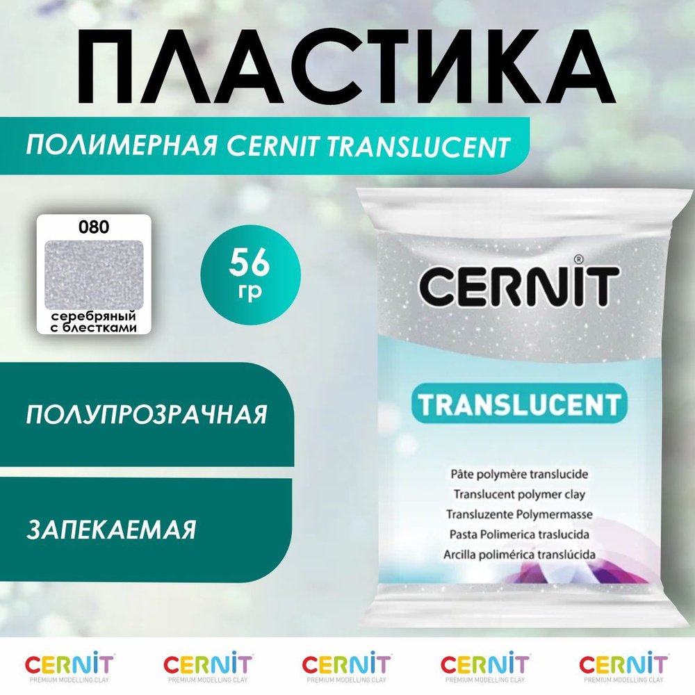 Полимерная глина запекаемая TRANSLUCENT, 56 г, 080 серебряный с блестками, Cernit  #1