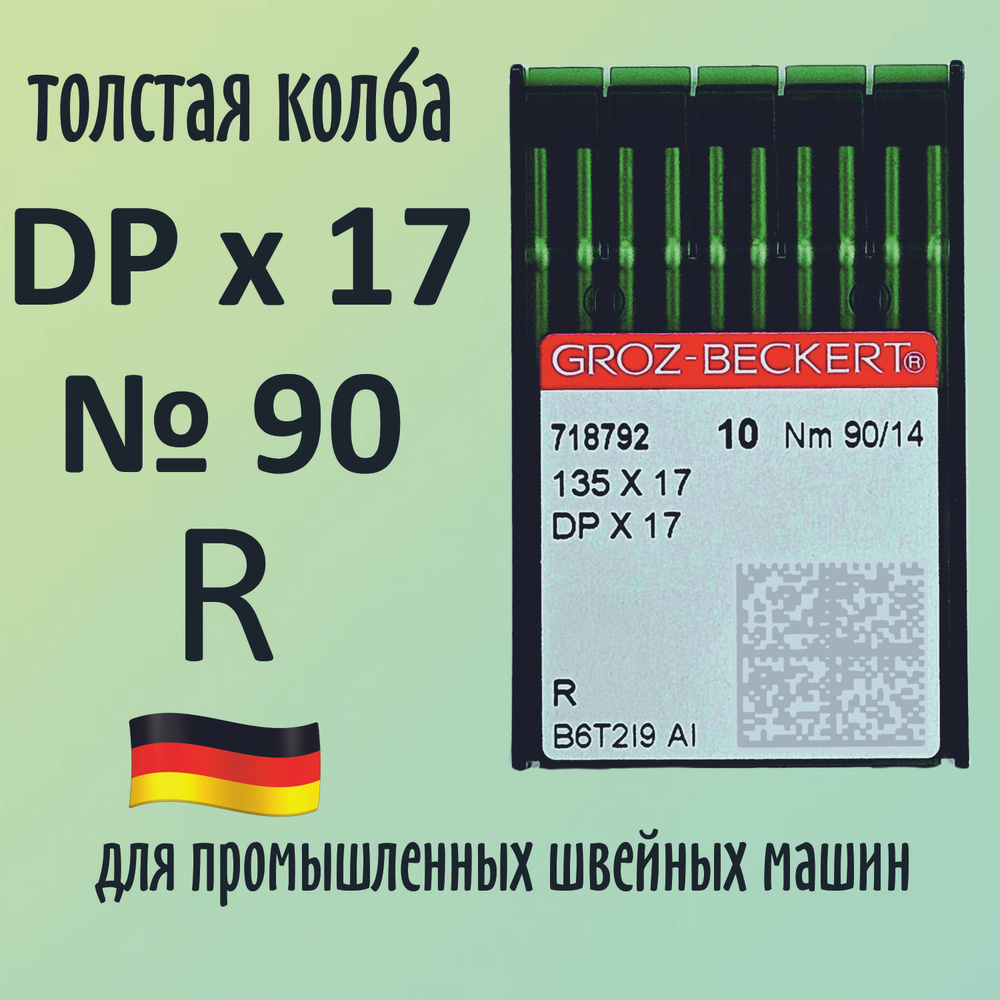 Иглы DPx17 №90 R Groz-Beckert / Гроз-Бекерт. Толстая колба. Для промышленной швейной машины  #1