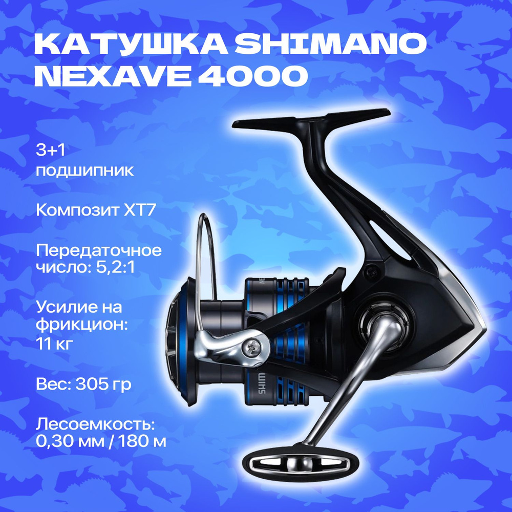 Катушка рыболовная Shimano Nexave FI 4000 #1